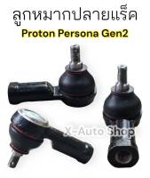 ลูกหมากปลายแร็ค Proton Persona Gen2