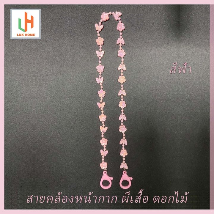 สายคล้องหน้ากาก-สายคล้องมุก-สายคล้องแมสลวดลายผีเสื้อ-ดอกไม้-สายคล้องแมส-สายคล้องแฟชั่น-สายคล้องหรู-luxhomebkk