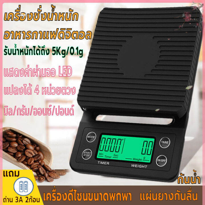 เครื่องชั่งอาหารดิจิตอล-ตาชั่งกาแฟ-ที่ตวงส่วนผสม-เครื่องชั่งในครัว-หน้าจอled-รับน้ำหนักได้5kg-0-1g-แบบพกพา-แถมถ่าน2ก้อน-กันน้ำ