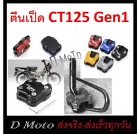 ตีนเป็ด ตรงรุ่น CT125 มี 5 สีให้เลือก อ่านด้วยทุกครั้ง เฉพาะ (Gen1) เท่านั้น