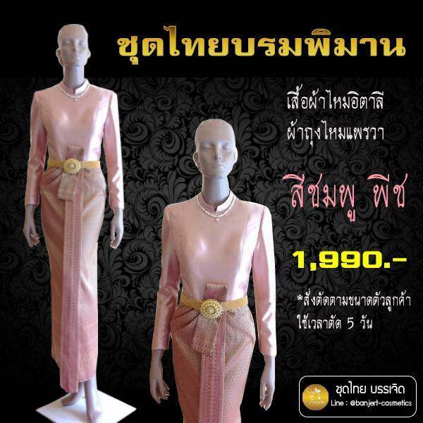 บรรเจิด-ชุดไทยบรมพิมาน-เสื้อผ้าไหมอิตาลีสีชมพูพีช-ผ้าถุงไหมแพรวา