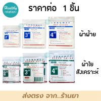 Longmed Klean Gauze ผ้าก๊อซ  //    Net Gauze ผ้าก๊อซฝ้าย ผ้าก๊อซปิดแผล   ****ราคาต่อ 1 ซอง*****