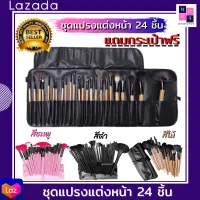 NKSHOP ชุดแปรงแต่งหน้า 24 ชิ้น แปรงแต่งหน้า มืออาชีพ ขนแปรงนุ่ม แถมกระเป๋าฟรี พร้อมส่งในไทย