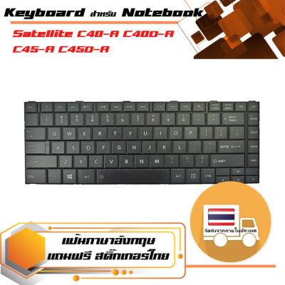 สินค้าคุณสมบัติเทียบเท่า คีย์บอร์ด โตชิบา - Toshiba keyboard (ภาษาอังกฤษ, สีดำ) สำหรับรุ่น Satellite C40-A C40D-A C45-A C45D-A