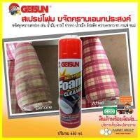 **สินค้าดีมาก ไม่ลองถือว่าพลาด GETSUN โฟมน้ำยาขจัดคราบอาหาร ชา กาแฟ คราบน้ำมัน จารบี ปากกา น้ำหมึก ใช้ได้ทั้งในรถ ในครัว ในบ้าน ฯลฯ