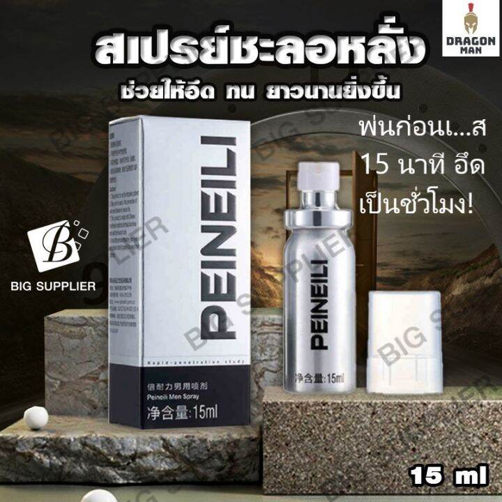 เพิ่มสมรรถนะ-ยืดเวลา-นานขึ้น-15ml-peineili-ไม่ระบุชื่อสินค้า-สินค้าจัดส่งทุกวัน