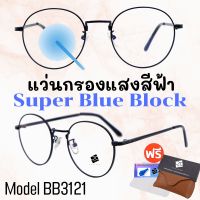 ? แว่น แว่นกรองแสง ? แว่นตา SuperBlueBlock แว่นกรองแสงสีฟ้า แว่นตาแฟชั่น กรองแสงสีฟ้า แว่นวินเทจ BB3121