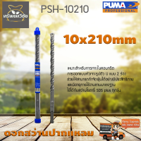 ดอกเจาะปูน ดอกสว่านปากแหลม SDS PLUS PUMA 10x210mm PSH-10210