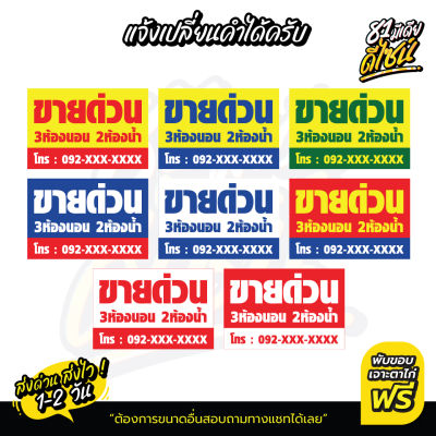 ป้ายขายด่วน เปลี่ยนข้อความได้ !! By 81มีเดียดีไซน์