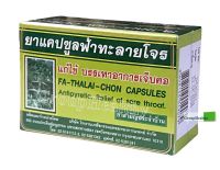 ฟ้าทะลายโจรชนิดแคปซูล แหลมทองการแพทย์ G1070/47แก้อาการไข้ แก้ร้อนใน กระหายน้ำ แก้อาการเจ็บคอ 30 แคปซูล 1 กล่อง