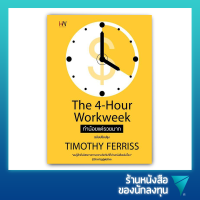 ทำน้อยแต่รวยมาก : The 4-Hour Workweek