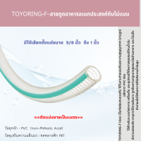 TOYORING-F สายดูดอาหารอเนกประสงค์ทับไม่แบน