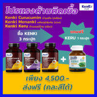 ส่งฟรี 3 แถม KERU1 รับ 4 กระปุก พร้อมของแถม  Kenki วิตามิน Menangi มีนางิ เสริมภูมิ + Curucumin คุรุคุมิน บำรุงตับ + KERU เคอิรุ ต้านเนื้อร้าย