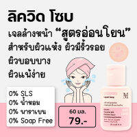 Aesthetic Plus Liquid Soap (เอสเธติค พลัส ลิควิด โซบ) เจลล้างหน้าสำหรับผิวเป็นสิว ผิวแพ้ง่าย ผิวแห้ง LC3 (mskin) (เอ็มสกิน)