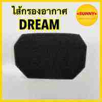 ไส้กรองฟองน้ำ สำหรับ HONDA รุ่น DREAM ดรีม 100 ดรีมเก่า คุรุสภา ตูดเป็ด ไส้กรองอากาศ อย่างดี พร้อมส่งค่ะ