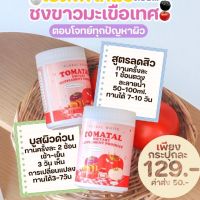 กินง่ายอร่อยมาก น้ำชงมะเขือเทศ  มีไลโคปีนสูง บำรุงผิวและช่วยลดสิวได้ดี tomatal