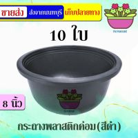 (10ใบ) papamami กระถาง 8 นิ้ว ทรงค่อม สีดำ กระถางพลาสติก กระถางดำ กระถางปลูกต้นไม้ กระถางต้นไม้ กระถางเพาะ ที่ปลูกต้นไม้  กระถางเพาะเมล็ด