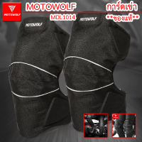 ?MOTOWOLF ของแท้? รุ่น MDL1014 การ์ดเข่า กันล้ม การ์ดแบบ CE ผ้าไนลอน ด้านหลังบุผ้าMesh ระบายอากาศดี ฟรีไซส์ ปรับขนาดได้ ?ส่งไว 1-2วัน ได้ของ