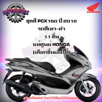 ชุดสีทั้งชุด แฟริ่ง PCX150 ปี 2012 (โฉมแรก) รถสีเทา-ดำ ของแท้ศูนย์ HONDA (เลือกชิ้นได้ครับ) ส่งฟรี Kerry มีเก็บเงินปลายทาง