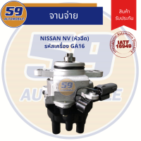 จานจ่าย NISSAN NV (หัวฉีด) รหัสเครื่อง 4G16