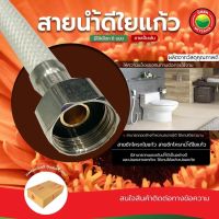 สายน้ำดี ใยแก้ว ขายเป็นเส้น มีหลายขนาด Good water hose สายต่อก๊อกซิงค์ ยาง สายน้ำดีใยแก้วเข้าเครื่อง หัวทองเหลือง มิตสห