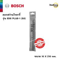 [ออกใบกำกับภาษีได้] BOSCH ดอกสว่านโรตารี่ 10x210 SDS PLUS-1 (S3) (200142) (x1ดอก)