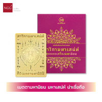 NGG 24K Jewelry แผ่นยันต์ทองคำมหามงคล รุ่นสาริกามหาเสน่ห์ เคลือบทองคำแท้ 99.9% ผ่านพิธีมงคล - เสริมเสน่ห์ โชคลาภ