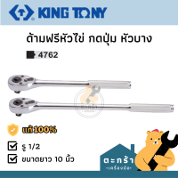 [พร้อมส่ง?] KINGTONY ด้ามฟรีทรงหัวไข่ กดปุ่มถอดลูกบล็อก หัวบาง ขนาด 1/2 ยาว 10 นิ้ว