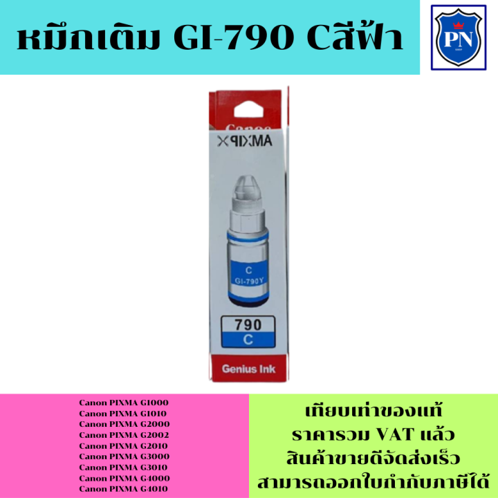 หมึกเติมสำหรับ-canon-790-bk-c-m-y-คุณภาพสูง-เกรดaราคาพิเศษ-ตรงรุ่นหมึกเทียบเท่าสำหรับเติมเครื่องปริ้นcanon