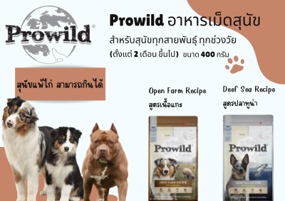 PROWILD อาหารเม็ดสุนัข 400g.