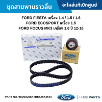 #FD ชุดลูกรอกสายพานราวลิ้น FORD FIESTA 1.4/1.5/1.6 ,ECOSPORT1.5 ,FOCUS MK3 1.6 2012-2016 อะไหล่แท้เบิกศูนย์ #96MZ6268A+BE8Z6K254A