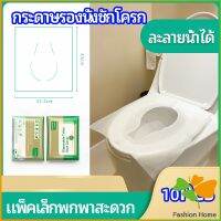 แผ่นรองนั่งชักโครก แบบพกพาสะดวก สามารถย้อยละลายในน้ำง่าย  1 แพ็ค10ชิ้น paper toilet seat