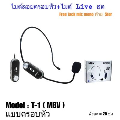 ไมค์ลอยครอบหัว ไร้สาย Live สด MBV T-1 WIRELESS Microphone ไมค์สัมภาษณ์ ไมค์บันทึกเสียง ไมค์อัดเสียง ไมโครโฟน ไมค์สำหรับไลฟ์สด