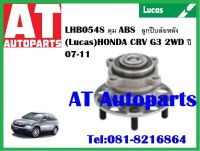 ลูกปืนล้อ ลูกปืนล้อหลัง ดุม ABS HONDA  CRV G3 2WD ปี 07-11 LHB054S ยี่ห้อ Lucas ราคาต่อชิ้น