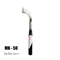 มีดกรีดยางพารา​ MK​ 50​ ของแท้.ผลิตจากเหล็กคุณภาพดี ตัวมีดมีการออกแบบและทำขึ้นมาอย่างประณิต มีความแข็งแรง ใบมีดคม ใช้งานดี