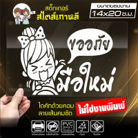 สติ๊กเกอร์มือใหม่ มือใหม่หัดขับ ? ขออภัยมือใหม่ ? รุ่น KO4-002 ขนาด 14x20 ซ.ม. งานไดคัทด้วยคอม คงทน (ไม่ใช่งานพิมพ์)