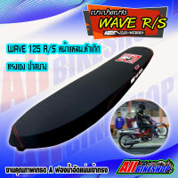 เบาะเชง เบาะแต่ง wave125R w125S เบาะปาดเวฟ110iเบาะเวฟ 125 R/S สีดำ ทรงเชง/ทรงสนาม เอกสาคร คุณภาพสูง