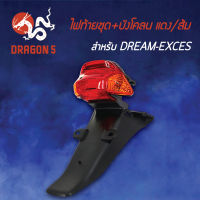 ไฟท้ายDREAM EXCES,ดรีมเอ็กเซส มาพร้อมบังโคลนหลัง, ไฟท้ายชุด+บังโคลน DREAM-EXCES แดง/ส้ม 4631-047-ZRO HMA