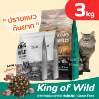 (3 กิโล ถุงเทา) King of Wild อาหารแมว เกรด Holistic Grain-free by CheerShare สูตร ฟรีซดราย  สำหรับแมวทุกช่วงวัย