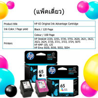 ตลับหมึก HP65 ของแท้ประกันศูนย์ แถมหมึกเติม 1 ชุด + สอนเติมมหึกฟรี เครืองปริ้น HP DeskJet 2220, 2255, 2621, 2622, 2623, 2655, 3720, 3758