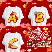 เสื้อตรุษจีน เสื้อยืดคอกลม ลายตัวอักษร (ABC) เสื้อครอบครัวตรุษจีนสีขาว