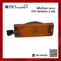 ไฟในกันชน ISUZU TFR อีซูซุ ทีเอฟอาร์ มังกรทอง 2สาย ฝาส้ม ยี่ห้อ DIAMOND