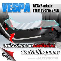 ฟิล์มใสกันรอยเท้า เวสป้า New Vespa ติดได้ทุกรุ่น (2ชิ้น)