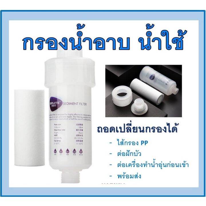 กรองฝักบัว-แท่งกรองน้ำ-ฟิลเตอร์กรองน้ำ-กรองน้ำประปา-รุ่นใหม่เปลี่ยนไส้กรองได้-กรองน้ำใช้-ฝักบัวกรองน้ำ-หัวฝักบัว-มีหลายแบบหลายขนาด