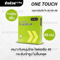 Onetouch Go Smart 49 (วันทัช โก สมาร์ท 49) จำนวน 1 กล่อง (บรรจุ 3 ชิ้น) ผิวเรียบ ขนาด 49 มิลลิเมตร