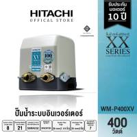 HITACHI (ฮิตาชิ) WM-P400XV ปั๊มน้ำอัตโนมัติชนิดอินเวอร์เตอร์ 400 วัตต์