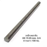 เหล็กแพลาตัน OD 19.05mm. 3/4 inch 6หุน ยาว 100ซม.