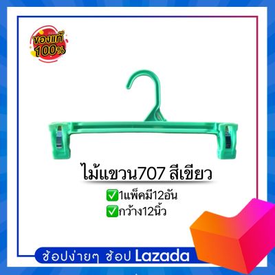 ไม้แขวนหนีบโอนาวี่707 สีเขียว กว้าง12นิ้ว (1แพ็ค12ชิ้น) พลาสติกเหนียวเกรดA  by wanwanpresent