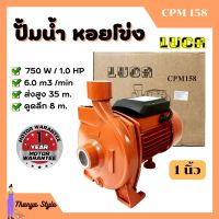 ปั้มหอยโข่ง ทรงหน้าใหญ่ 1 นิ้ว 1 แรงม้า LUCA CPM-158