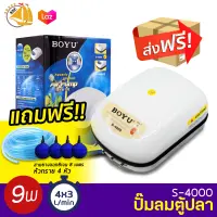 BOYU Air Pump S-4000 ปั๊มลมตู้ปลา บ่อปลา 4 ทาง กำลังไฟ 9W แถมฟรีชุดข้อต่อ (Size M) *ของแถมอาจมีการเปลี่ยนแปลงสีและรุ่น